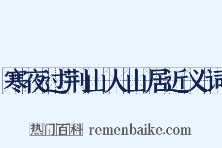 寒夜过荆山人山居近义词是什么意思的图片
